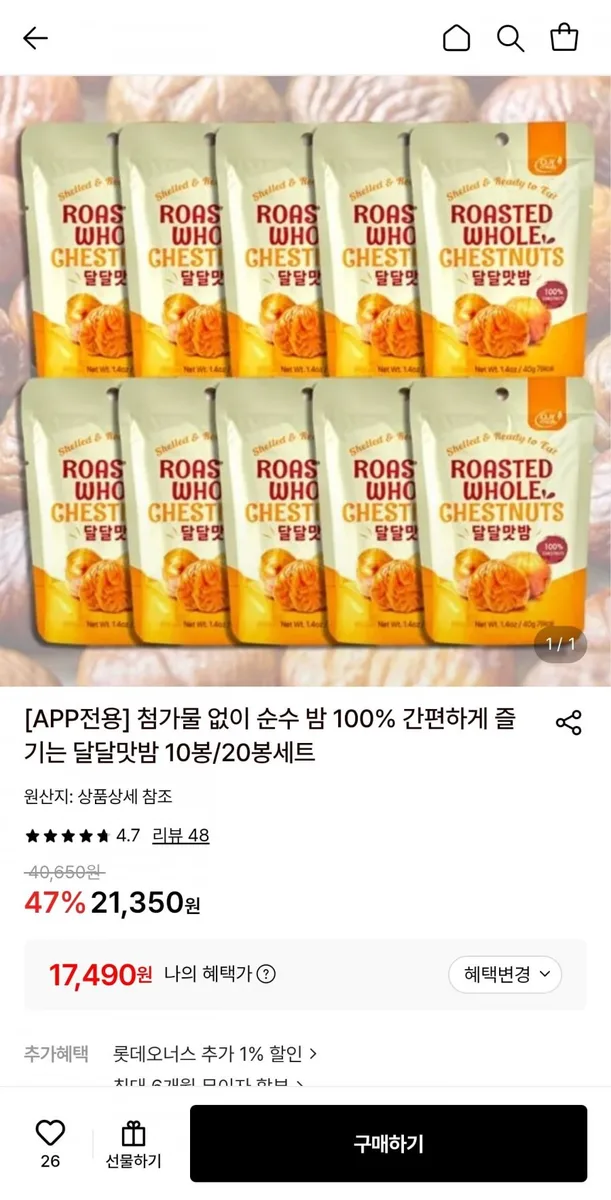 [롯데온] 순수 밤 100% 달달맛밤 20봉 (17,490원/무료)