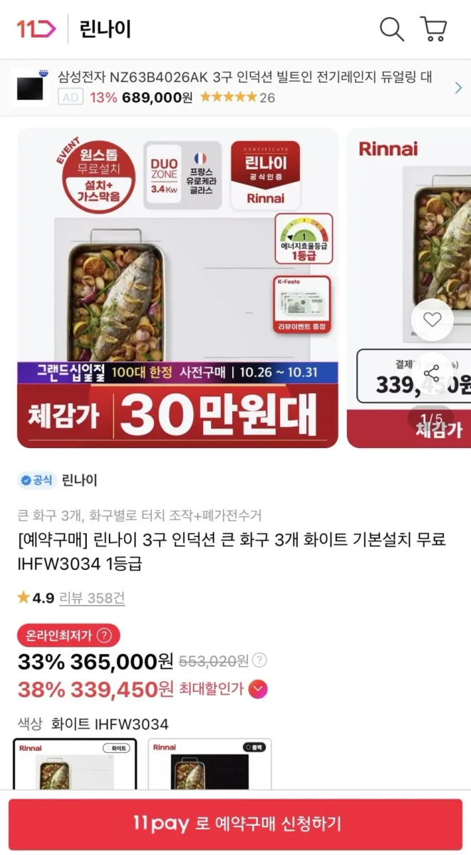 [11번가] 린나이 3구 인덕션 화이트 (339,450원/무배)
