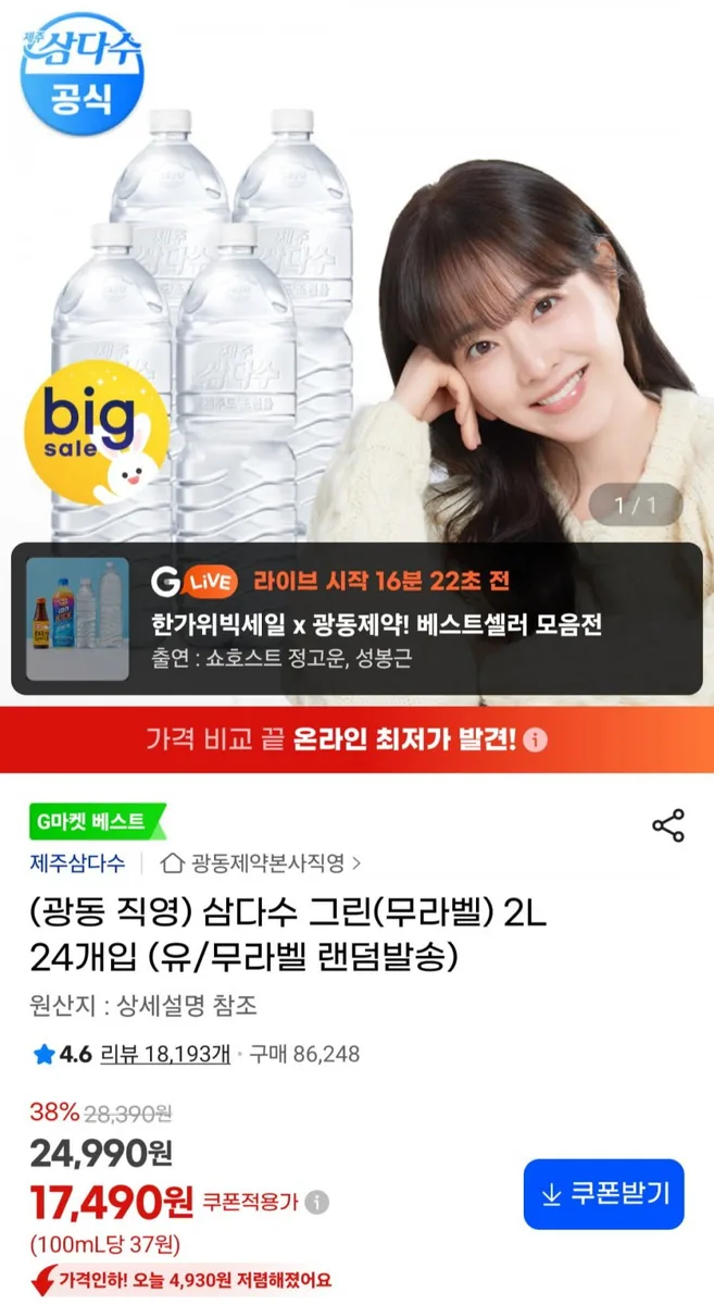 [지마켓] 삼다수 2L X 24개 (20,490원/무료)