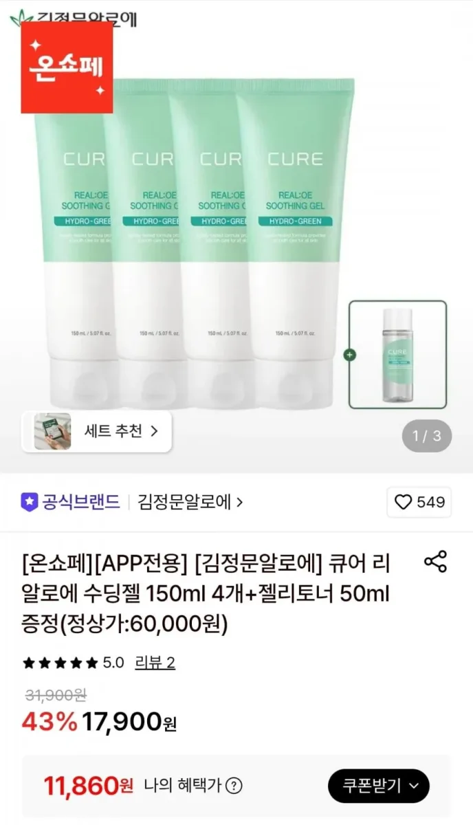 [롯데온] 큐어리 알로에 수딩젤 150ml 4개 + 젤리토너 50ml (11,860원/무료)