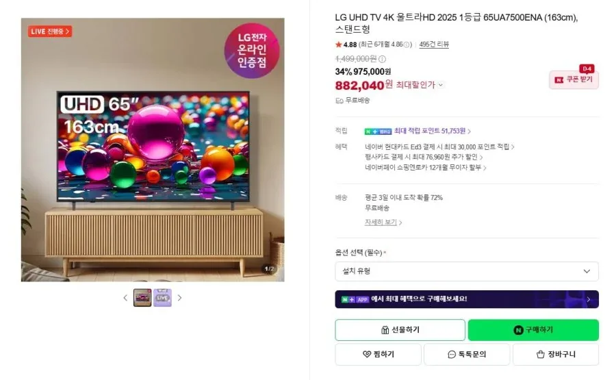 [네이버] LG UHD TV 4K 울트라HD 2025 1등급 65UA7500ENA (163cm), 스탠드형 (882,040/무료)