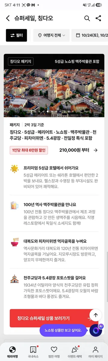 [트립스토어] 칭다오(청도) 2박3일 노쇼핑 패키지 (210,000원부터/무료)