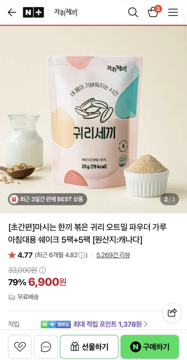 [네이버] 아침대용 귀리 쉐이크 5+5팩 (6,900원/무배)