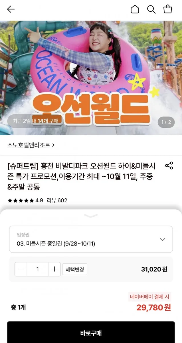 [롯데온] 홍천 비발디파크 오션월드 미들시즌 종일권 (29,780원/무료)