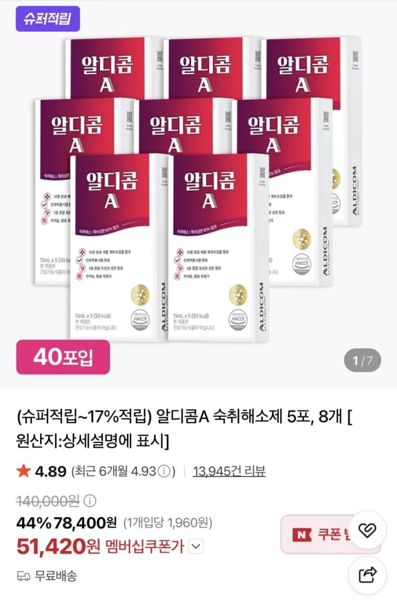 [네이버] 알디콤A 숙취해소제 5포 8개 (51,420원/무료)