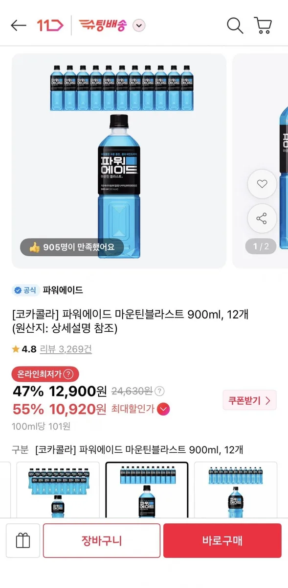 [11번가] 파워에이드 마운틴블라스트 900ml 12개 (티멤10,920원/무료)