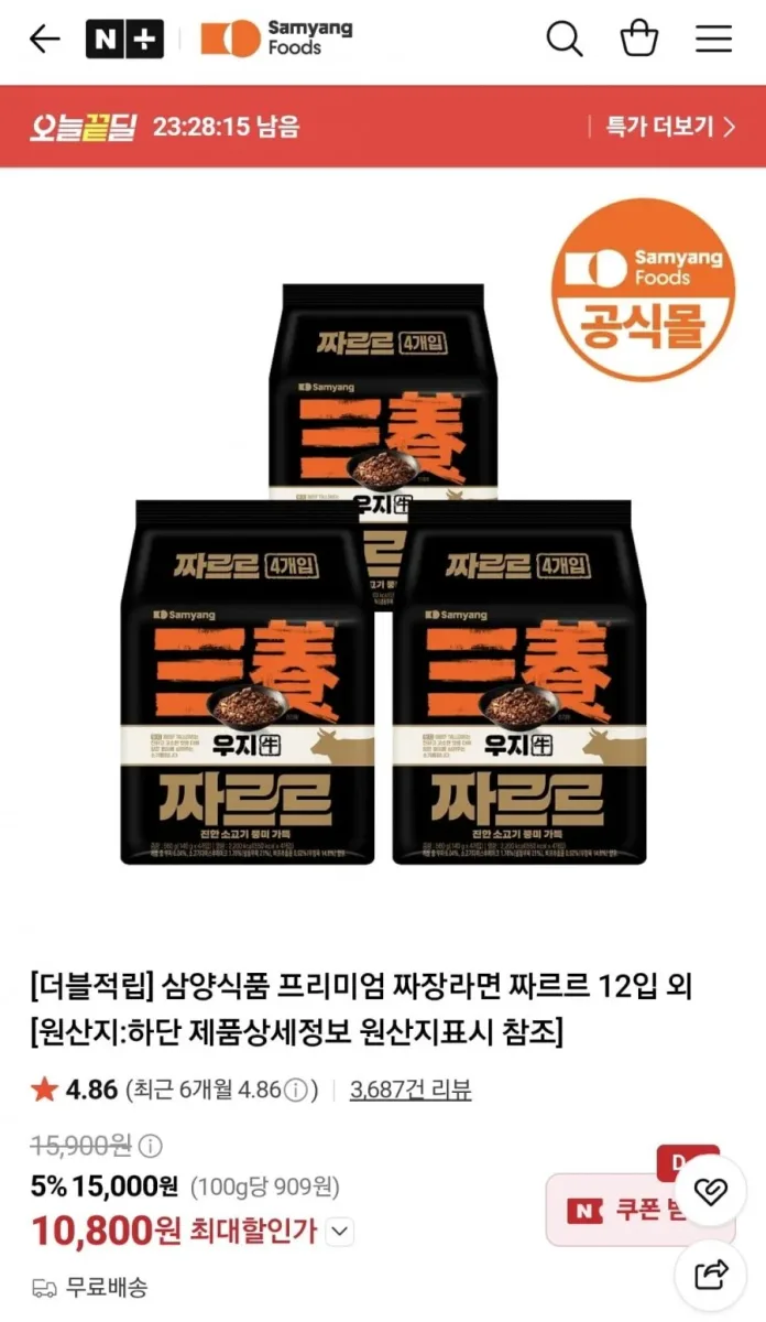 [네이버] 삼양식품 프리미엄 짜장라면 짜르르 12입 (10,800원/무료)
