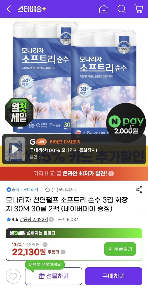 [지마켓] 모나리자 천연펄프 소프트리 순수 3겹 화장지 30M 30롤 2팩 (22,130원/무배)