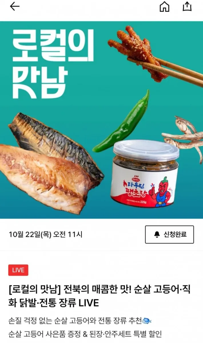 [더현대HI] 로컬의 맛남 전복순살 고등어,전통 장류 (다양/무배)