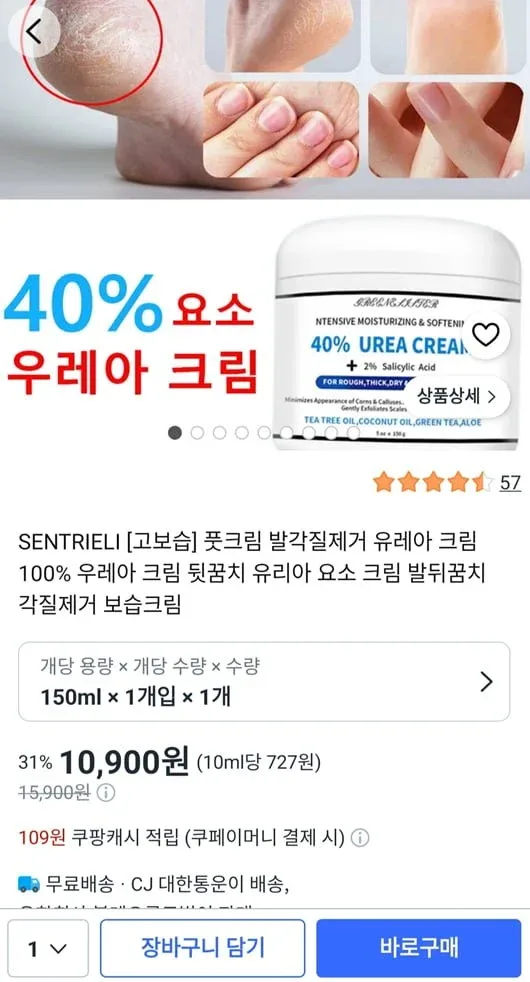 [쿠팡] SENTRIELI 고보습 풋크림 각질제거 보습크림 유레아 크림 (10,900원/무료)
