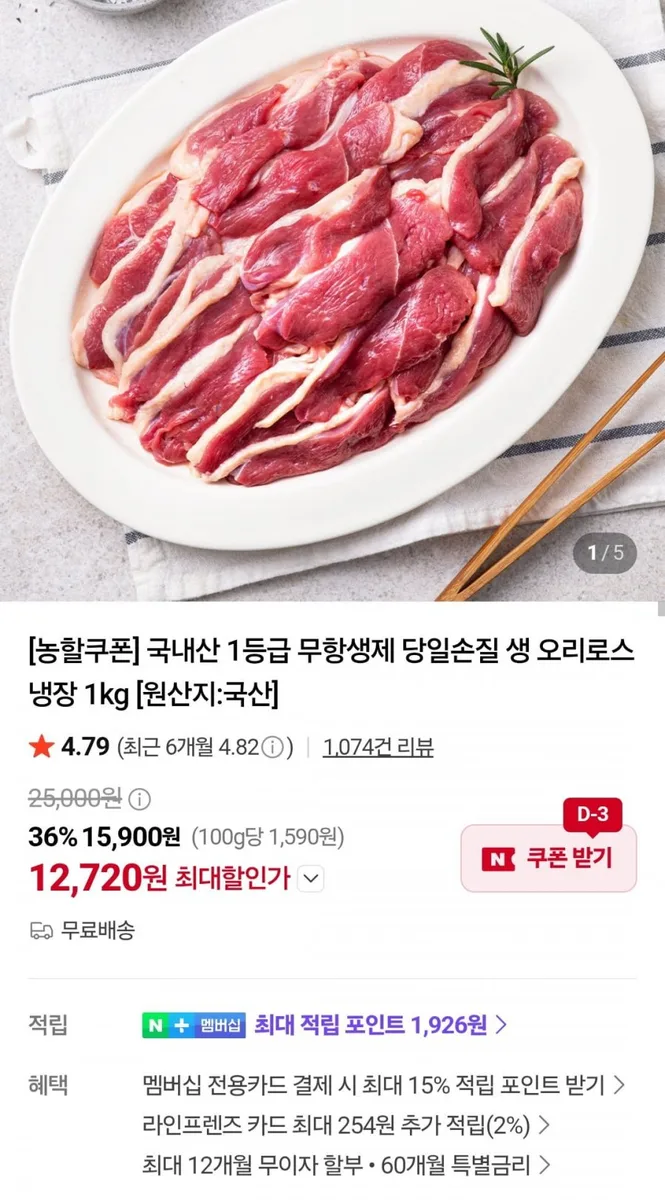 [네이버] 무항생제 생 오리로스 1키로 (12,720원/무료)