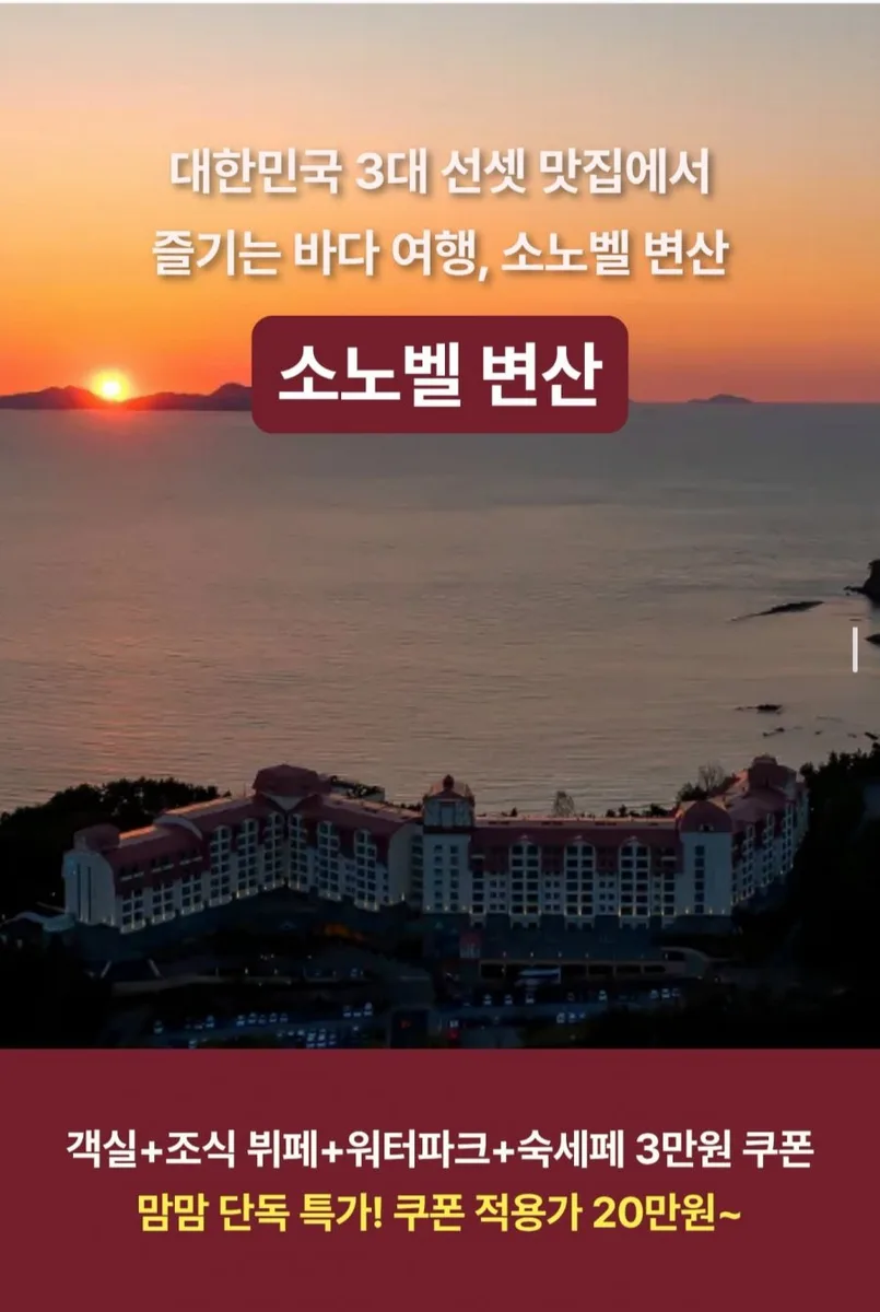 [맘맘] 소노벨 변산 1박+조식뷔페 3인+오션플레이 3인 올인클루시브 (209,000원~/무료)