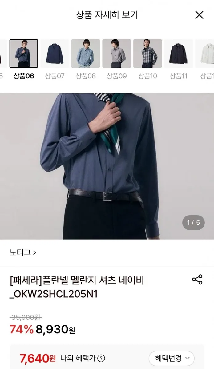 [롯데온] 노티그 플란넬 멜란지 셔츠 네이비 (7,640원/2,500원)