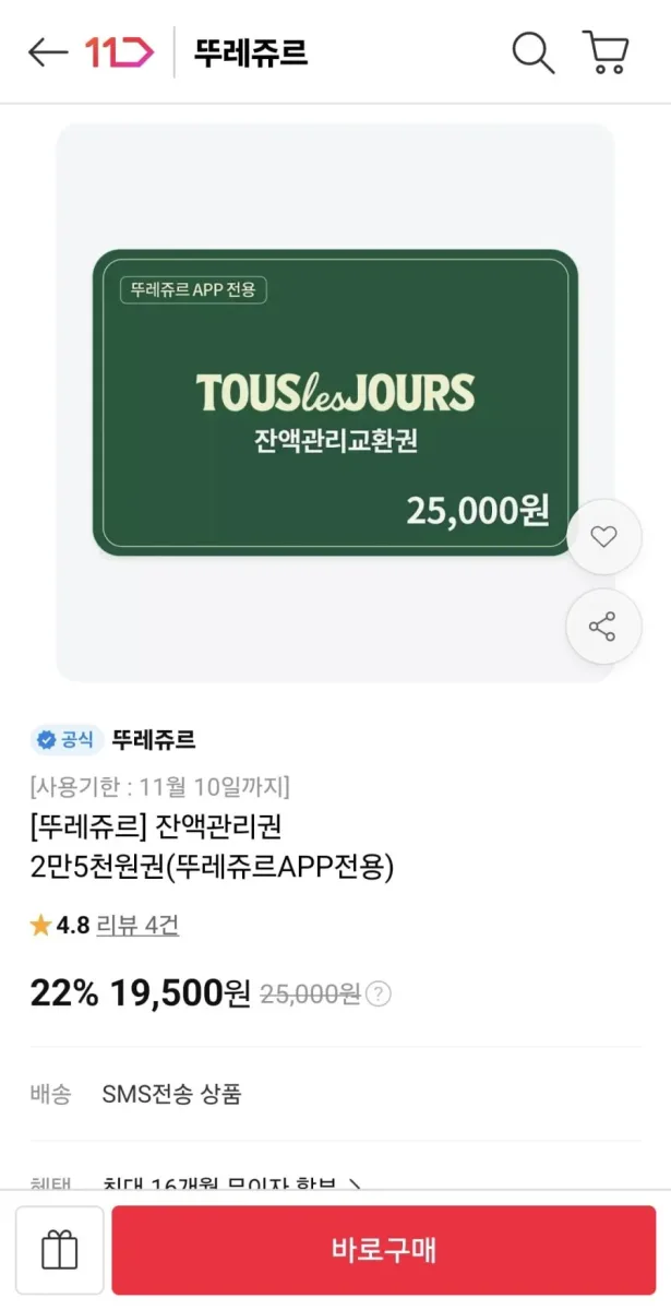[11번가] 뚜레쥬르 잔액관리권 2만5천원권(19,500원/무료)