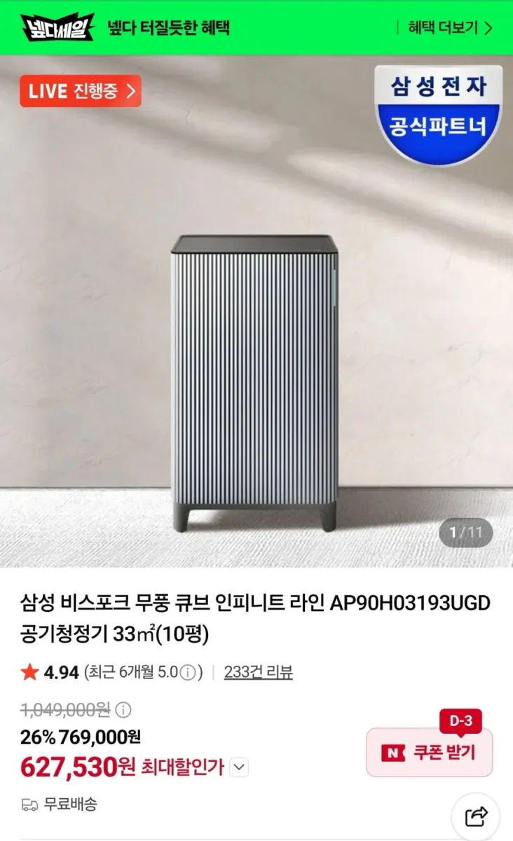 [네이버] 삼성 비스포크 무풍 큐브 인피니트 라인 AP90H03193UGD 공기청정기 (627,530원/무료)