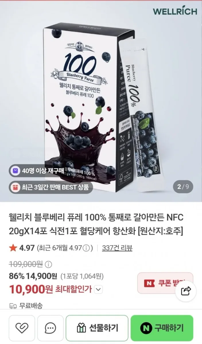 [네이버] 웰리치 블루베리 퓨레 100% 20g 14포 (10,900원/무료)