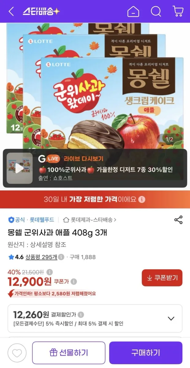 [지마켓] 몽쉘 군위사과 애플 408g 3개 (12,260원/유클무료)