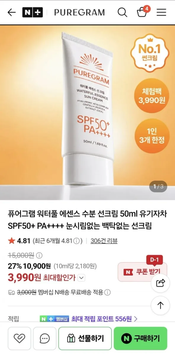 [네이버] 퓨어그램 워터풀 에센스 수분 선크림 50ml (3,990원/네멤무배)
