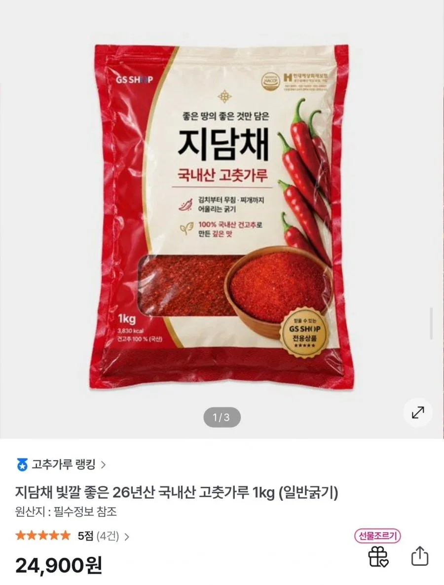 [GS샵] 지담채 26년산 국내산 고춧가루 1kg 일반굵기 (24,900원/무료)