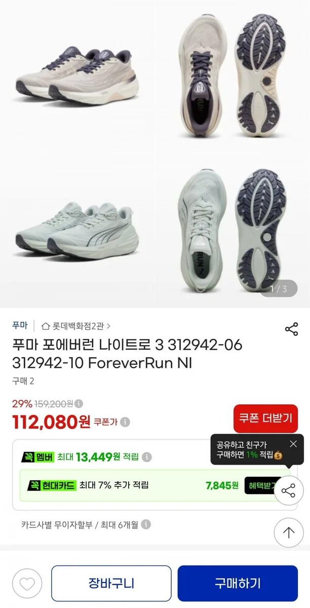 [지마켓] 푸마 러닝화 포에버런 나이트로 3 (112,080원) (무료)
