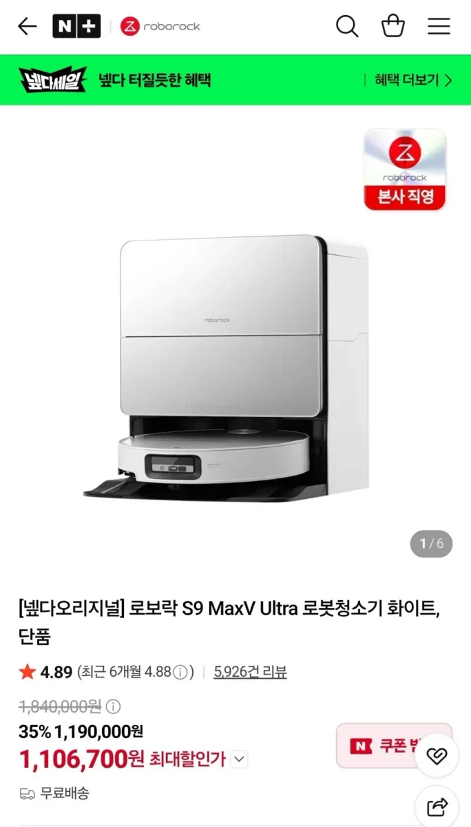 [네이버] 로보락 S9 MaxV Ultra 로봇청소기 화이트 (1,106,700원/무료)