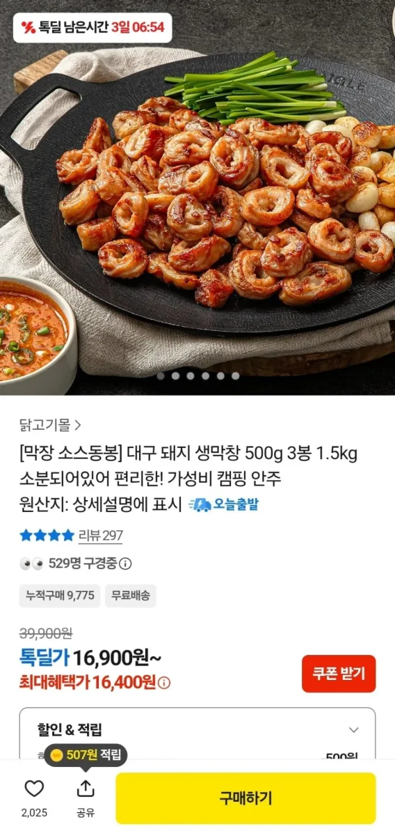 [카카오] 대구 돼지 생막창 500g 3봉 (16,400원/무료)