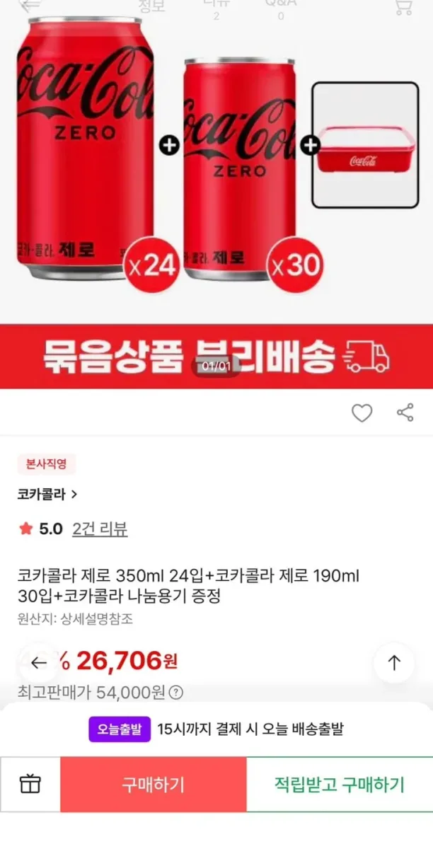 [ssg] 코카콜라 제로 350ml 24입+코카콜라 제로 190ml 30입+코카콜라 나눔용기 증정 (26,706원/무료)