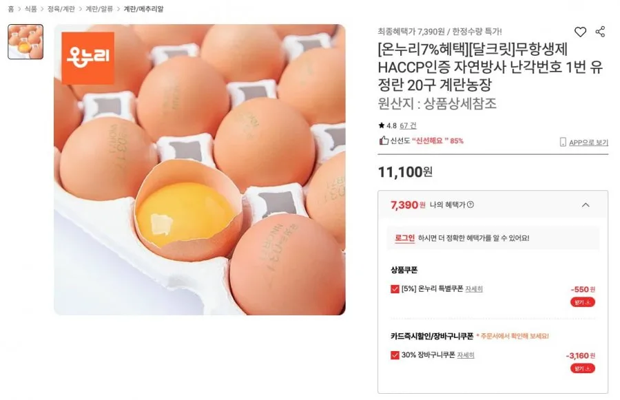 [롯데온] 무항생제 자연방사 난각번호1번 유정란 20구 (7,390원/무료)