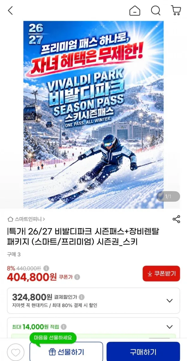 [지마켓] 26/27 비발디파크 시즌패스 (스마트/프리미엄) 시즌권 404,800원부터~