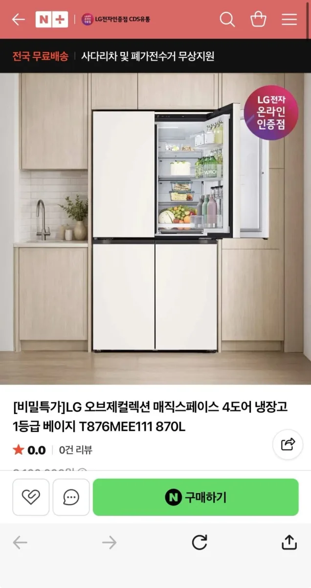 [네이버] LG오브제컬렉션 냉장고 T876MEE111 (1,870,000/무료)