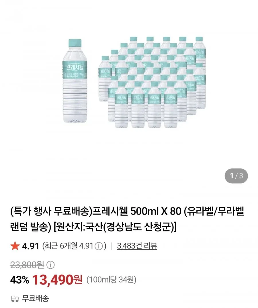 [네이버] 프레시웰 500ml X 80병 (13,490원/무료)