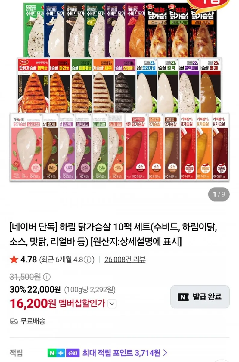[네이버]하림 닭가슴살 10팩 세트(수비드, 하림이닭, 소스, 맛닭, 리얼바 등)(네멤 16,200원/무료)
