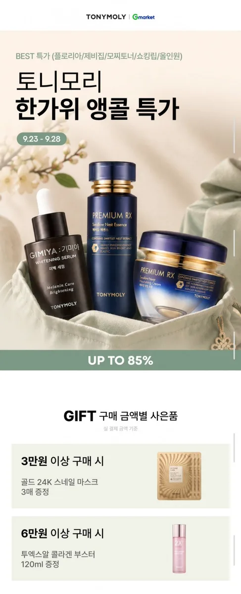 [G마켓] 토니모리 한가위 BIG SALE 제비집/골드24K/플로리아 외 (다양/무배)