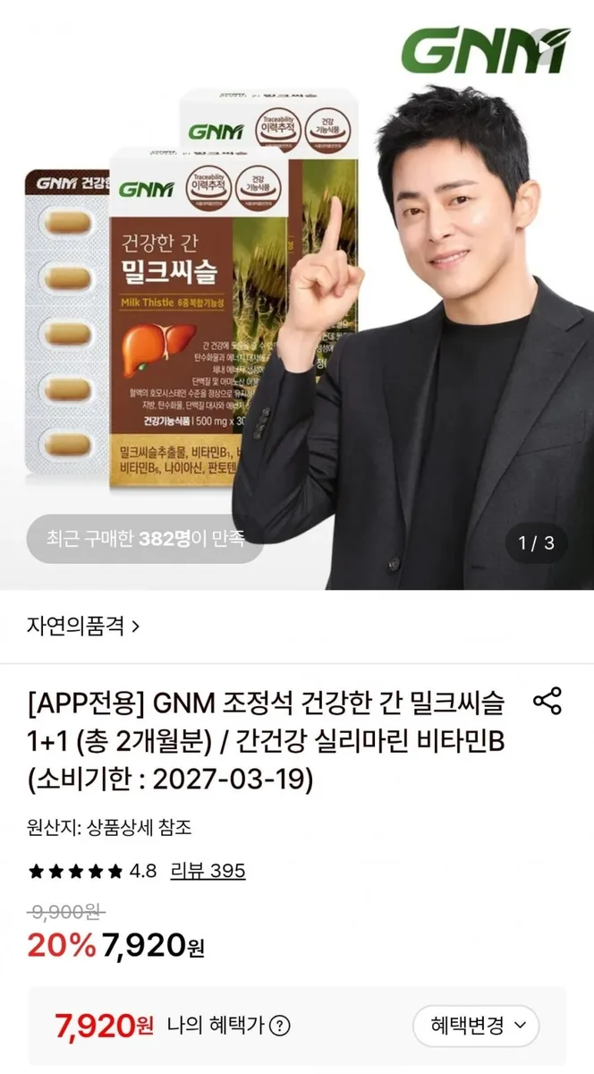 [롯데온] GNM 조정석 건강한 간 밀크씨슬 1+1 (총 2개월분) (7,920원/무료)