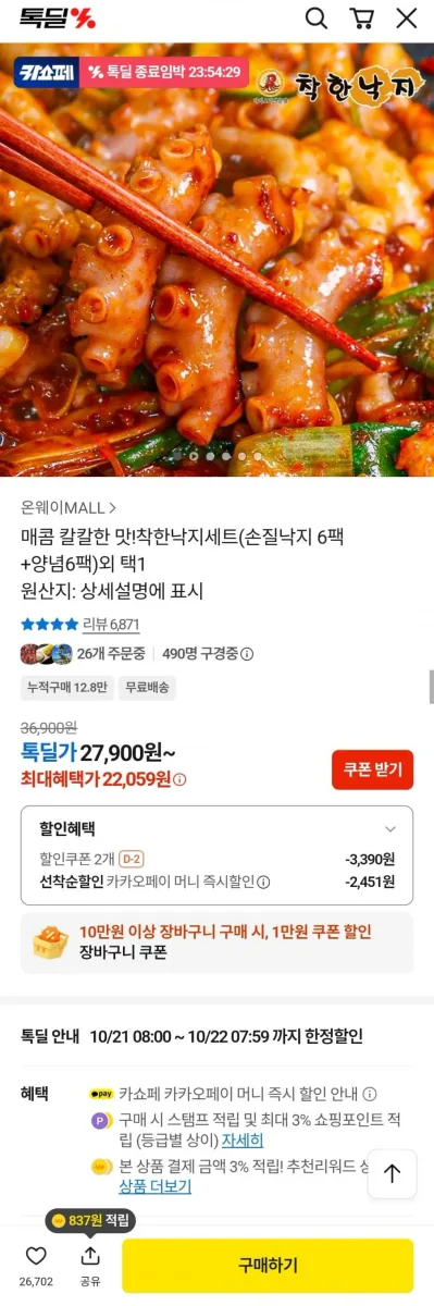 [카카오]착한낙지세트 손질낙지 6팩+양념6팩 외(22,059원/무배)