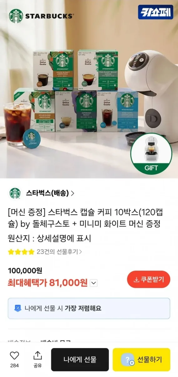 [카카오 선물하기] 스타벅스 캡슐 커피 10박스 120캡슐 (81,000원/무료)