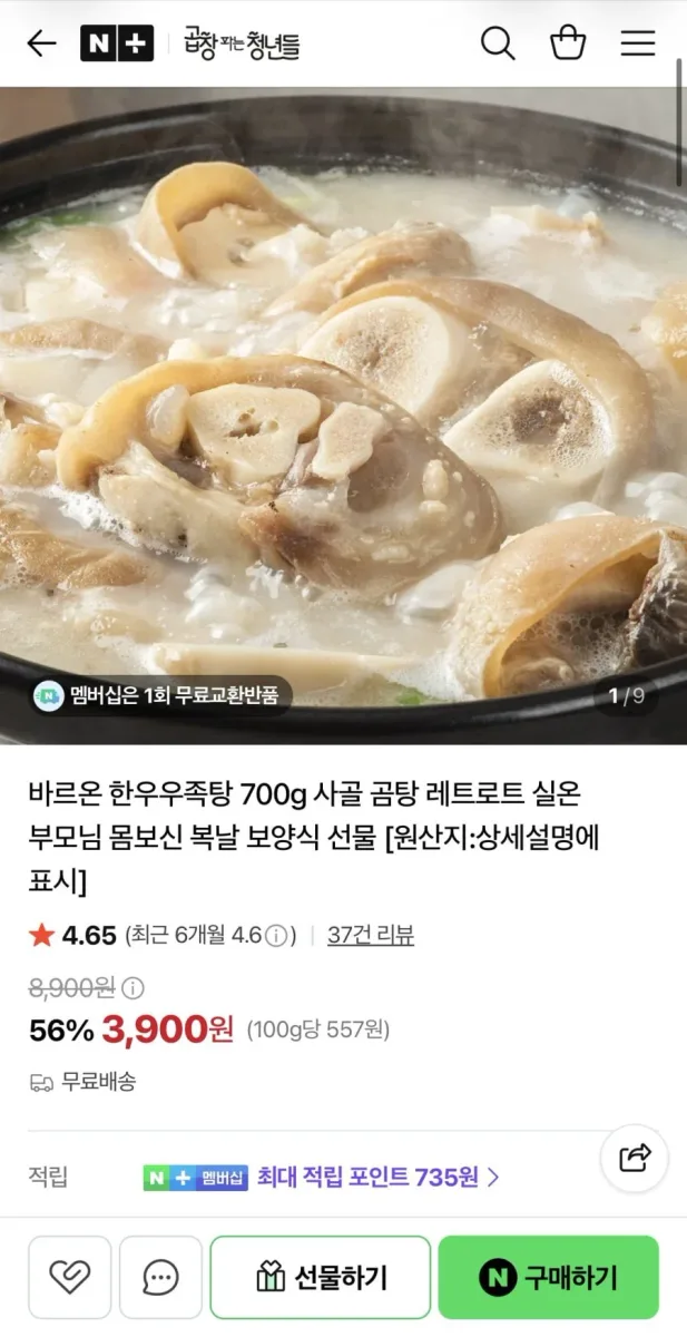 [네이버] 한우우족탕 700g (3,900원/무료)
