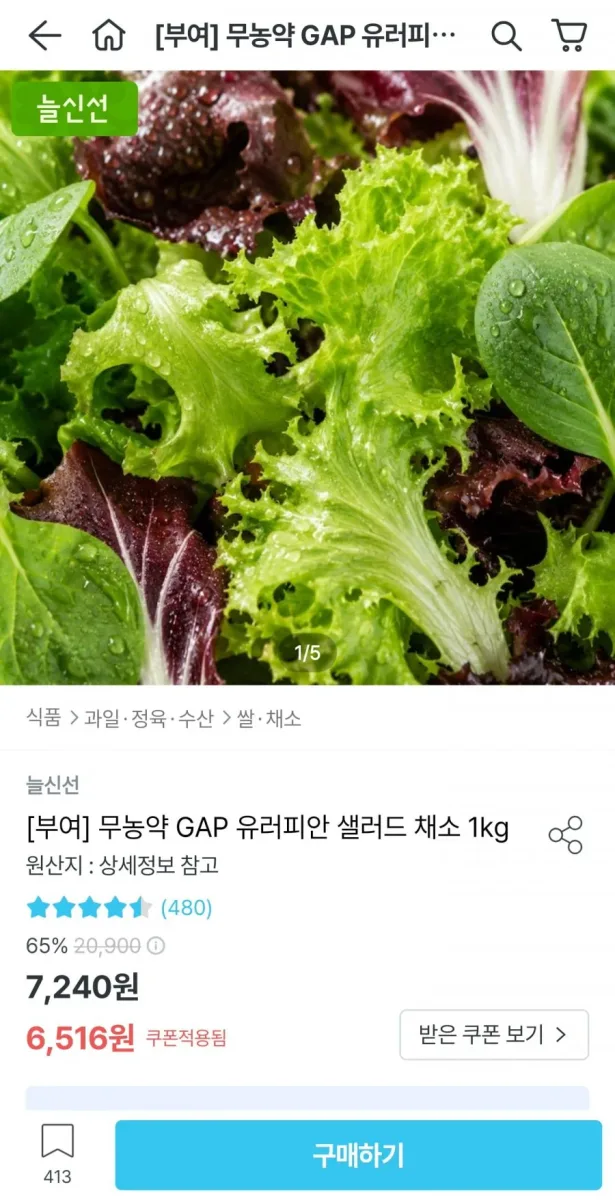 [오늘의집] 무농약 GAP 유러피안 샐러드 채소 1kg (6,516원/무료)