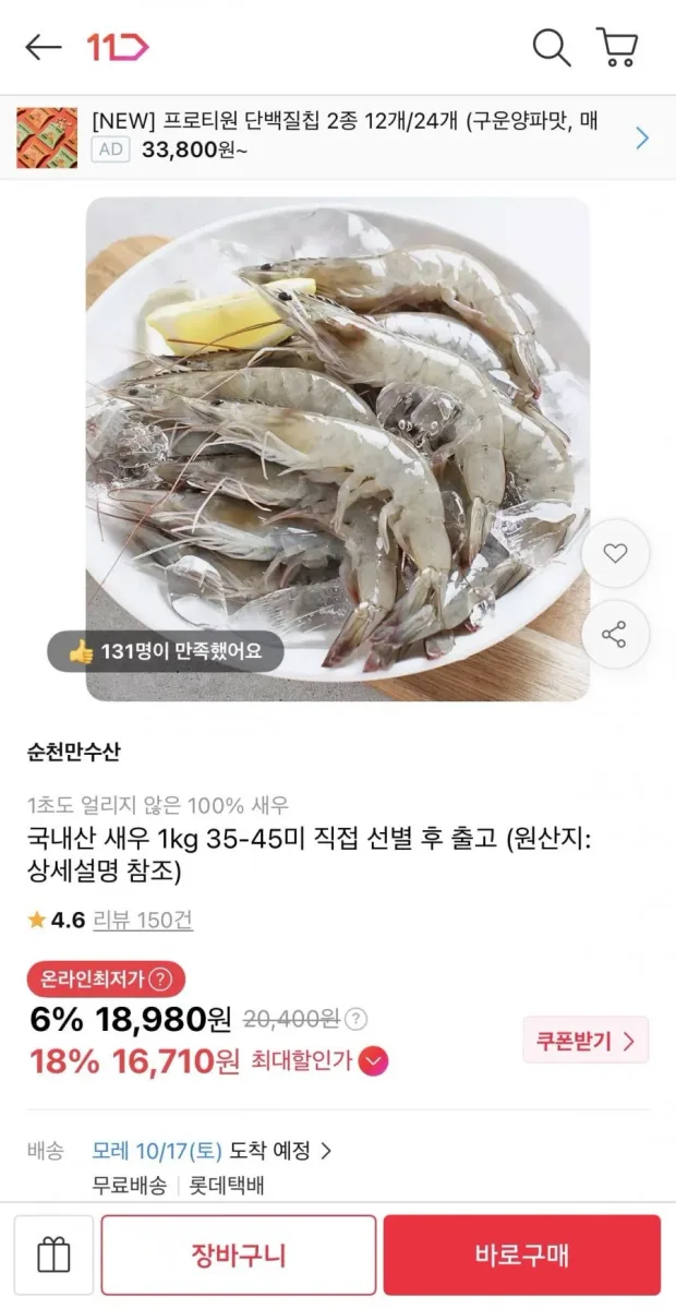 [11번가] 국내산 새우 1kg 35-45미 (16,710원/무료)