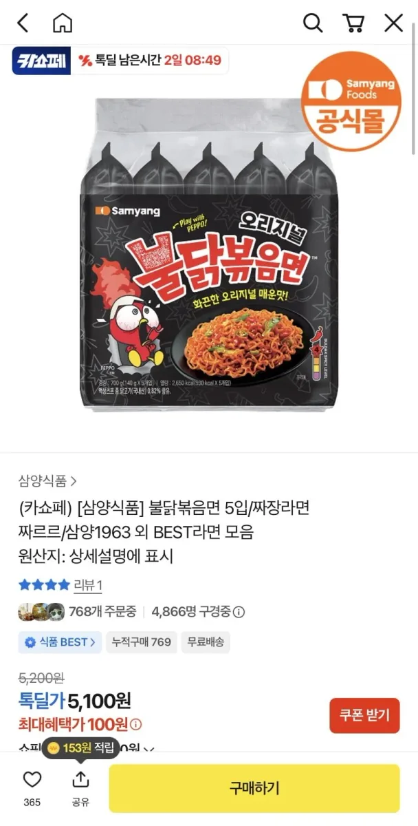 [카카오] 불닭볶음면 5입 (카쇼페 첫구매 100원/무배)