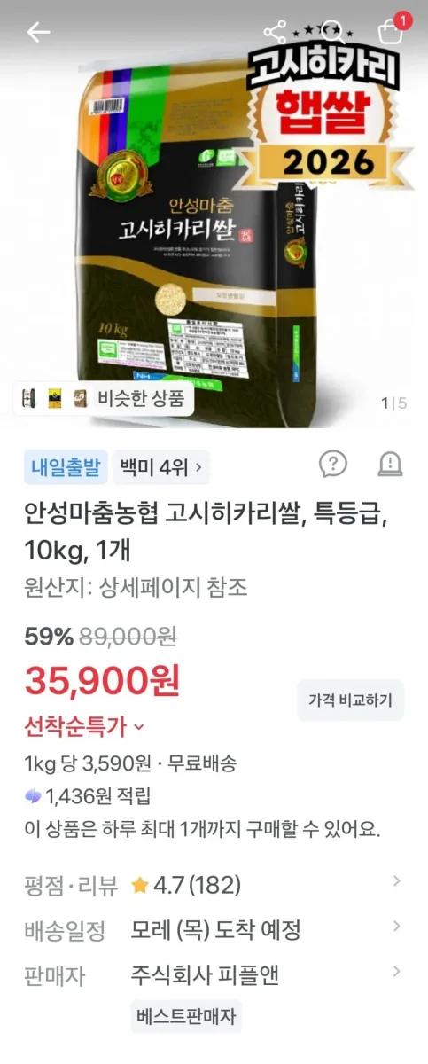 [토스쇼핑]안성마춤농협 고시히카리쌀 특등급 10kg(35,900원/무료)