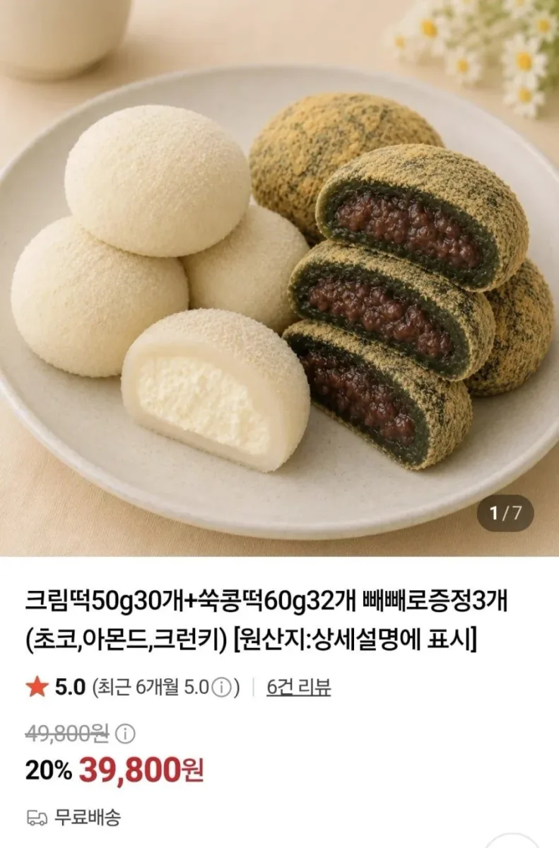 [네이버]크림떡50g30개+쑥콩떡60g32개 빼빼로증정3개(39,800원/무료)