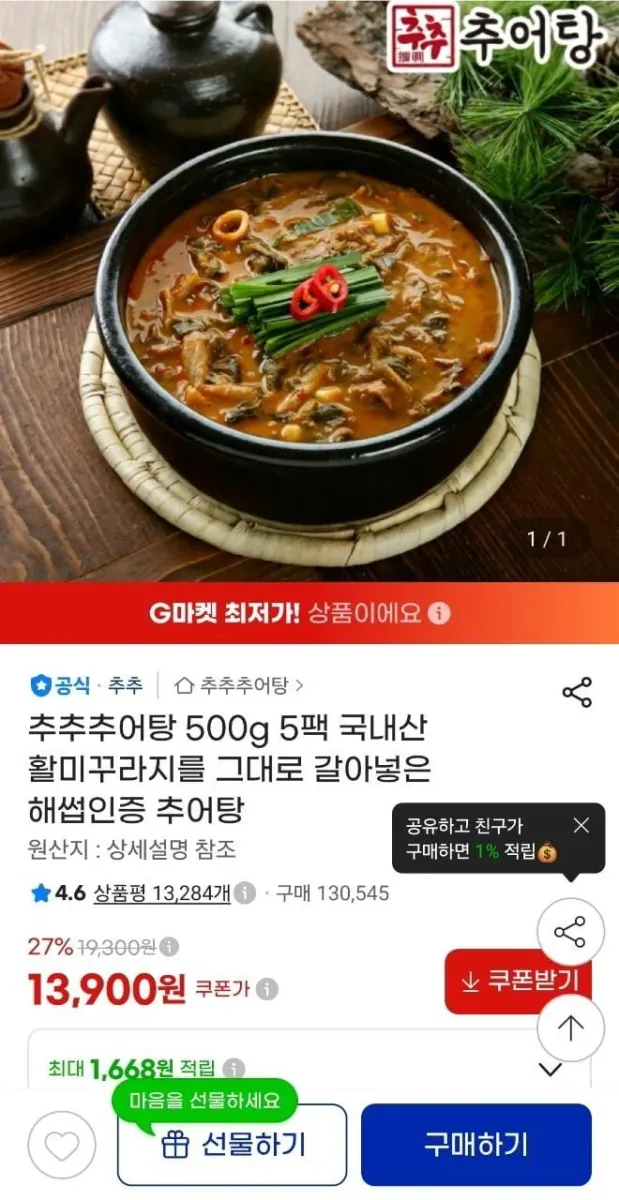 [지마켓] 100% 국내산 추어탕 500g 5팩 (13,900원/무료)