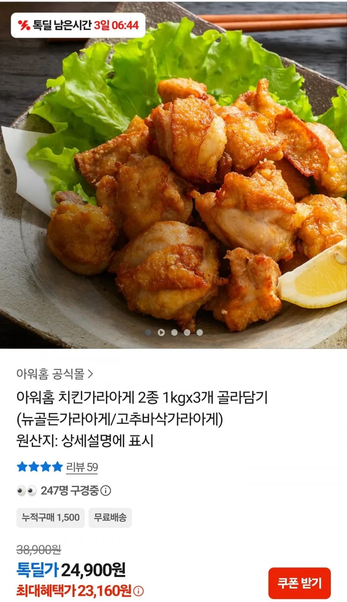 [카카오] 아워홈 치킨가라아게 2종 1kg 3개 (23,160원/무료)