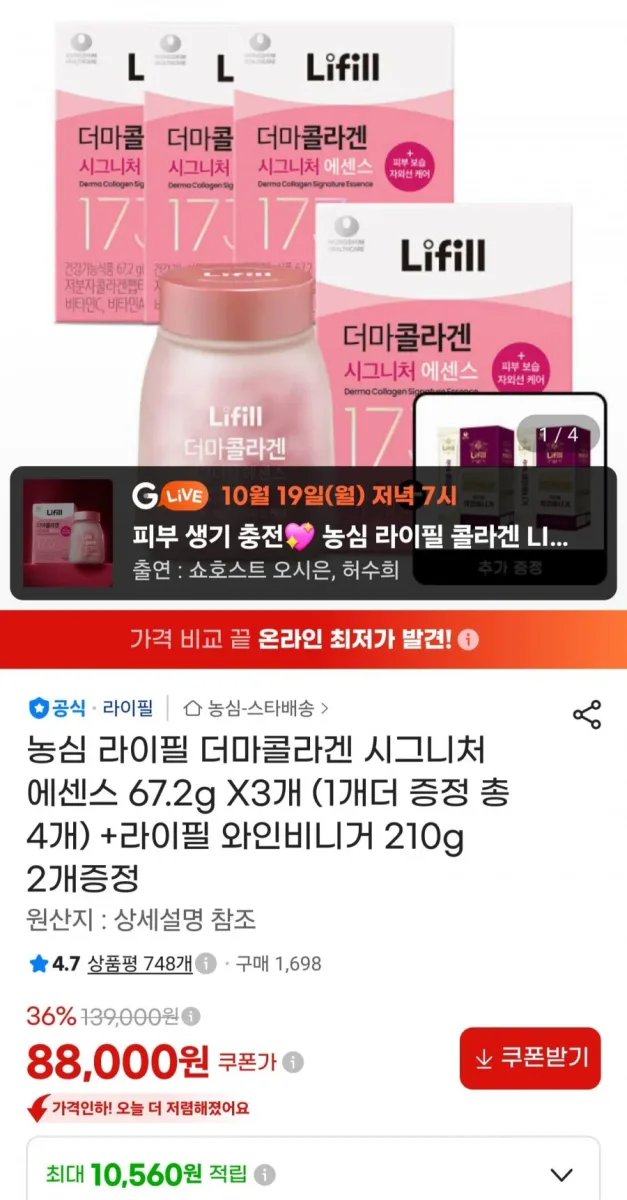 [지마켓] 농심 라이필 더마콜라겐 시그니처 에센스 67.2g X3개 (1개더 증정 총 4개) +라이필 와인비니거 210g 2개증정 (88,000원/무료)
