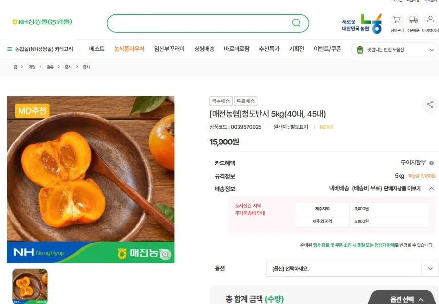 [농협몰] 매전농협 공선회 청도반시 5kg (45과 이내) (15,900원 / 무료배송)