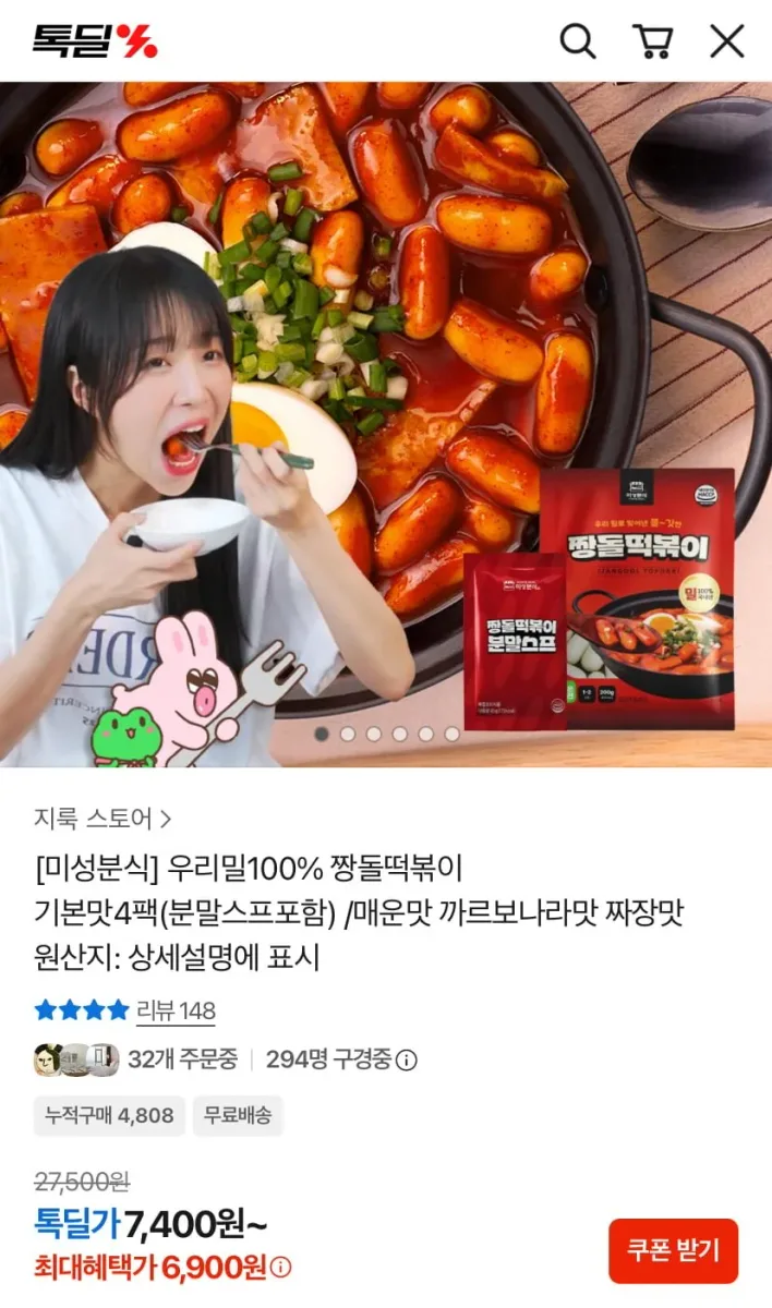 [카카오] 미성분식 짱돌떡볶이 기본맛 4팩 (6,900원/무료)
