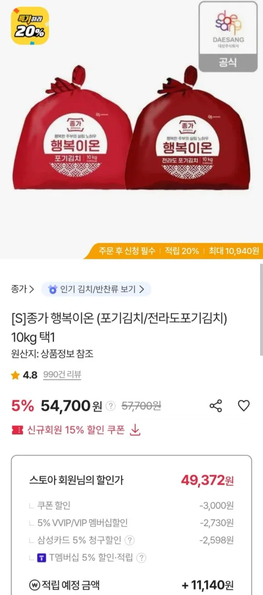 [sk스토아] 종가 행복이온 포기김치 10kg (삼성 49,372원/무료)
