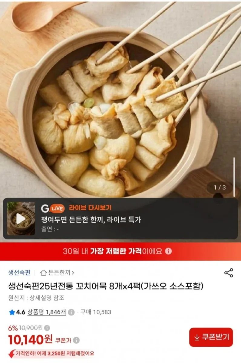 [G마켓] 생선숙편 25년전통 꼬치어묵 8개x4팩 가쓰오소스 포함 (10,140원/무배)