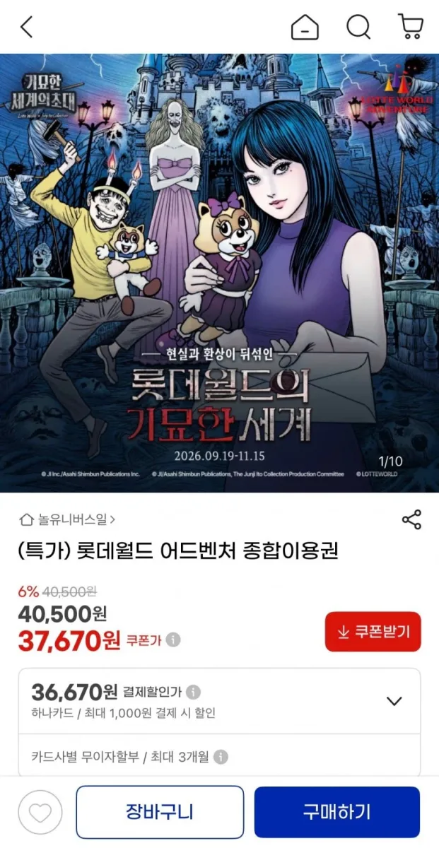 [지마켓] 롯데월드 어드벤처 종합이용권 36,670원